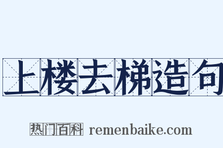 上楼去梯造句是什么意思的图片